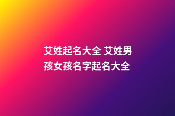 艾姓起名大全 艾姓男孩女孩名字起名大全